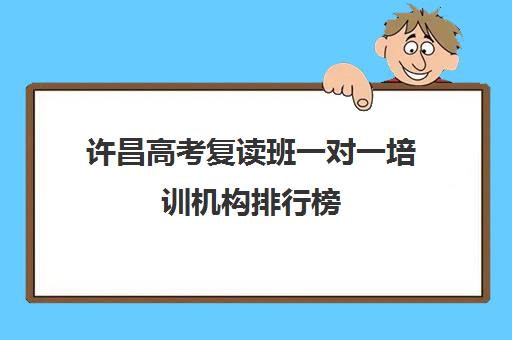 许昌高考复读班一对一培训机构排行榜(许昌艺考一对一辅导)