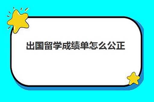 出国留学成绩单怎么公正(澳大利亚留学签证办理流程及费用)