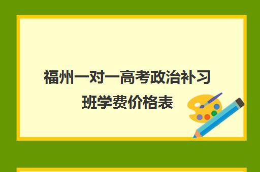 福州一对一高考政治补习班学费价格表