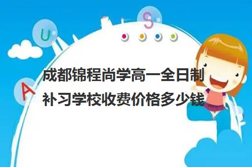 成都锦程尚学高一全日制补习学校收费价格多少钱