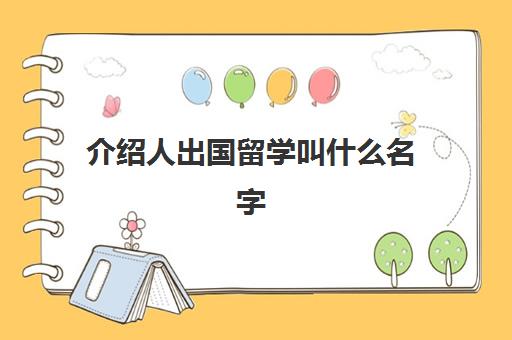 介绍人出国留学叫什么名字(国外留学英文名怎么填写)