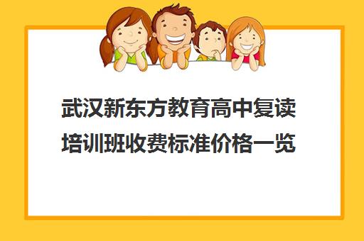 武汉新东方教育高中复读培训班收费标准价格一览（毛坦厂中学复读收费标准）