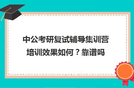 中公考研复试辅导集训营培训效果如何？靠谱吗（新东方和中公考研培训哪个好）