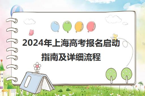 2024年上海高考报名启动指南及详细流程