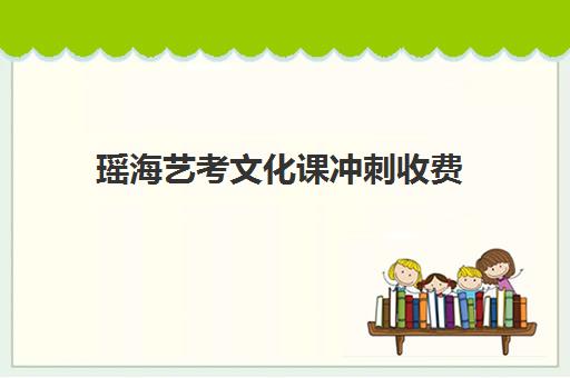 瑶海艺考文化课冲刺收费(安徽音乐艺考集训班大概多少钱)