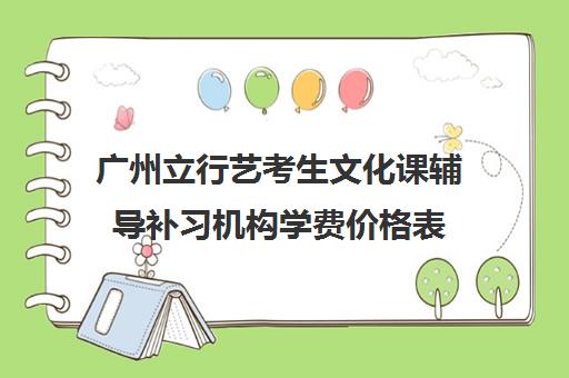 广州立行艺考生文化课辅导补习机构学费价格表