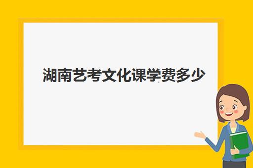 湖南艺考文化课学费多少(新东方艺考文化课全日制辅导)