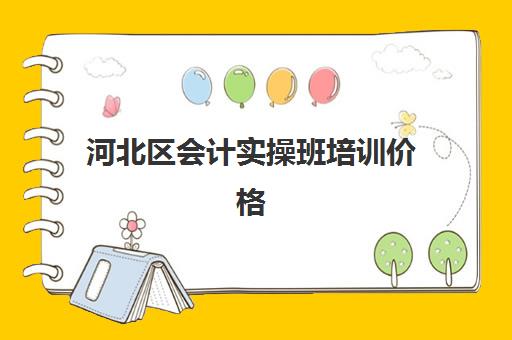 河北区会计实操班培训价格(初级会计证线下培训班)