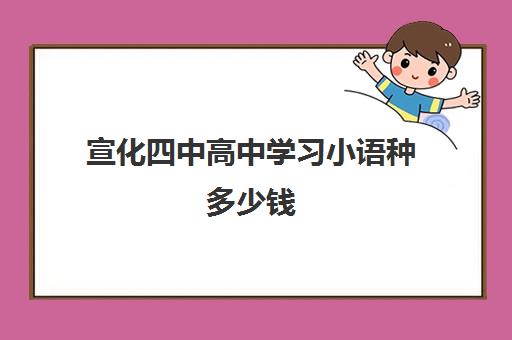 宣化四中高中学习小语种多少钱