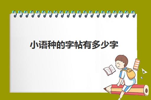 小语种的字帖有多少字(成人字帖买什么样的好)