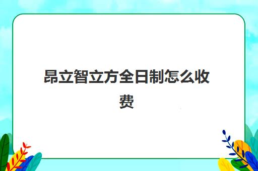 昂立智立方全日制怎么收费（昂立中学生收费标准）