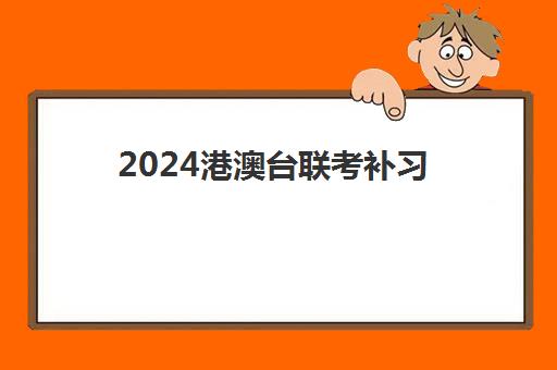 2024港澳台联考补习