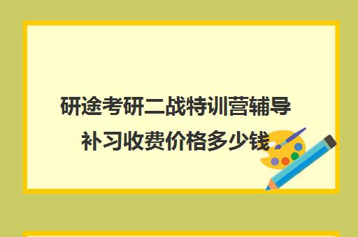 研途考研二战特训营辅导补习收费价格多少钱