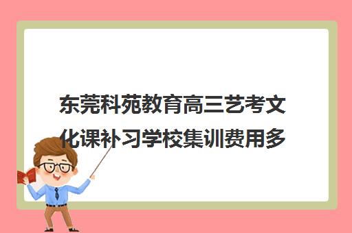 东莞科苑教育高三艺考文化课补习学校集训费用多少钱