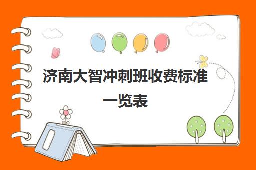 济南大智冲刺班收费标准一览表(济南新东方高三冲刺班收费价格表)