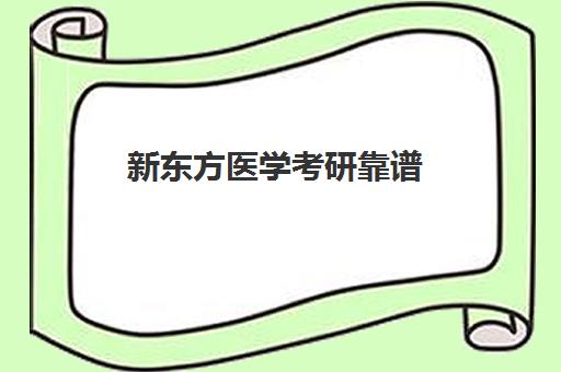 新东方医学考研靠谱(临床考研培训什么机构好)