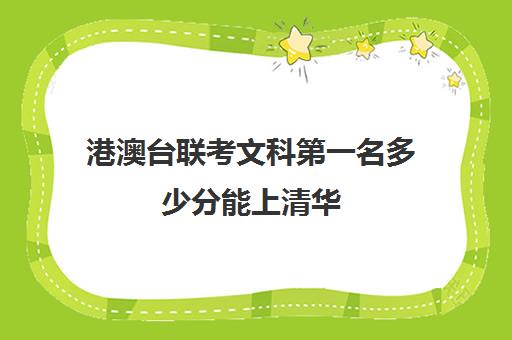 港澳台联考文科第一名多少分能上清华(港澳台联考与普通高考内容区别)