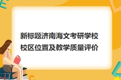 新标题济南海文考研学校校区位置及教学质量评价