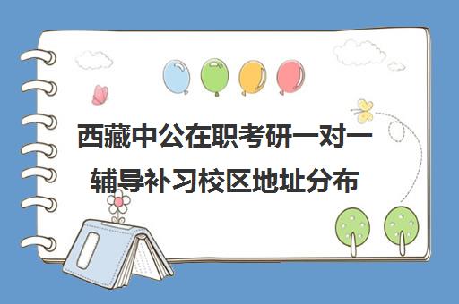 西藏中公在职考研一对一辅导补习校区地址分布