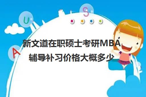 新文道在职硕士考研MBA辅导补习价格大概多少钱