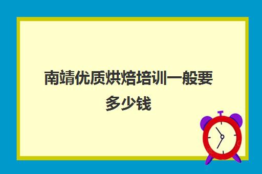 南靖优质烘焙培训一般要多少钱(学烘焙学费多少钱)