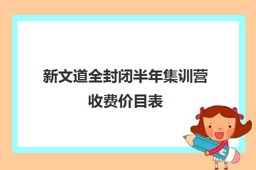 新文道全封闭半年集训营收费价目表（新学道一年学费多少）