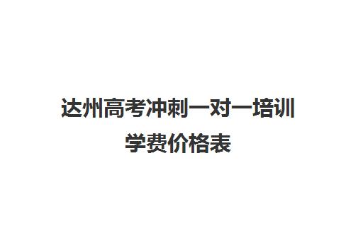 达州高考冲刺一对一培训学费价格表(一对一辅导收费)