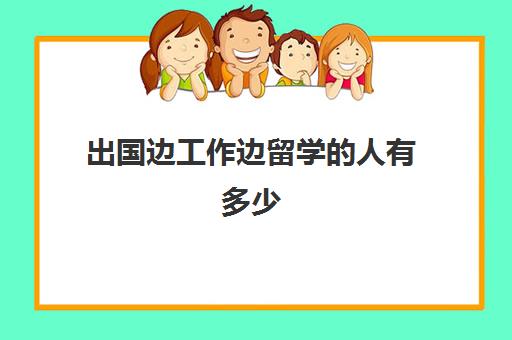 出国边工作边留学的人有多少(工作两年出国读研感受)