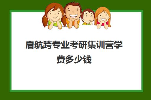 启航跨专业考研集训营学费多少钱（跨考寒假集训营闭营测定）