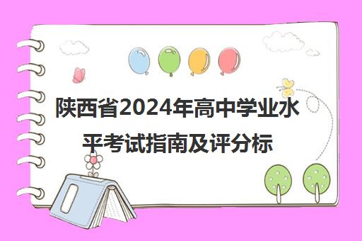 陕西省2024年高中学业水平考试指南及评分标准