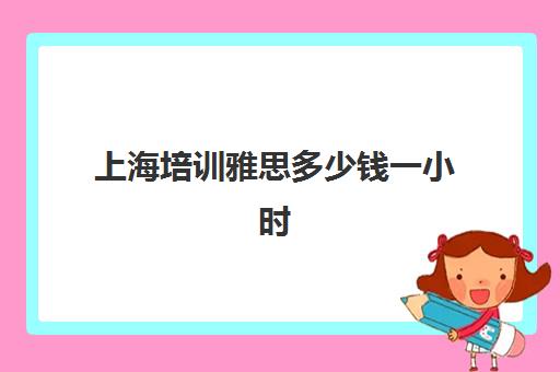 上海培训雅思多少钱一小时(雅思6.5是什么水平)