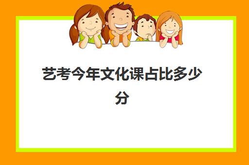 艺考今年文化课占比多少分(高考分数和艺考分数的比例)