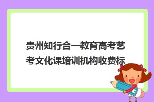 贵州知行合一教育高考艺考文化课培训机构收费标准一览表(高一表演艺考专业培训)