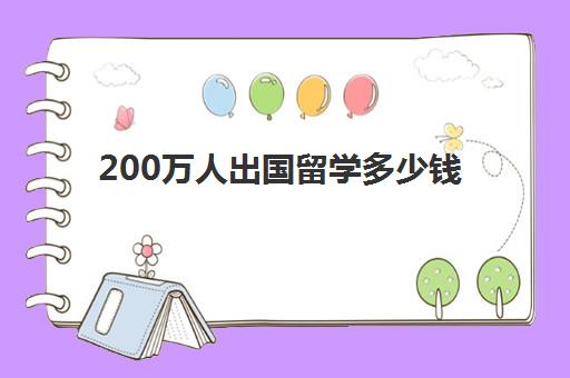 200万人出国留学多少钱(家里没钱怎么出国留学)