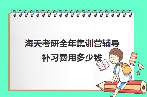 海天考研全年集训营辅导补习费用多少钱