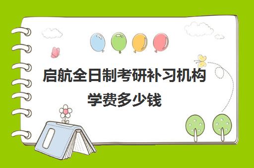 启航全日制考研补习机构学费多少钱