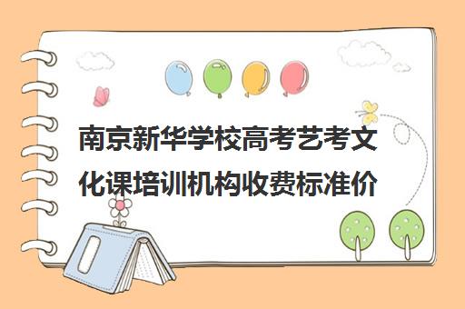 南京新华学校高考艺考文化课培训机构收费标准价格一览(艺考生文化课分数线)