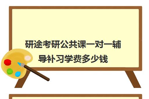 研途考研公共课一对一辅导补习学费多少钱