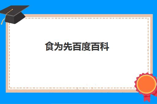 食为先百度百科(食为先最建议去的三个地方)