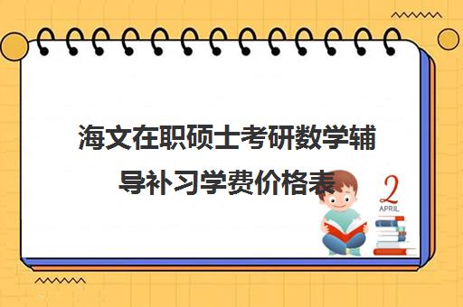 海文在职硕士考研数学辅导补习学费价格表