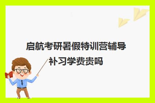 启航考研暑假特训营辅导补习学费贵吗