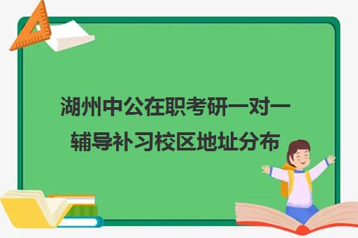 湖州中公在职考研一对一辅导补习校区地址分布