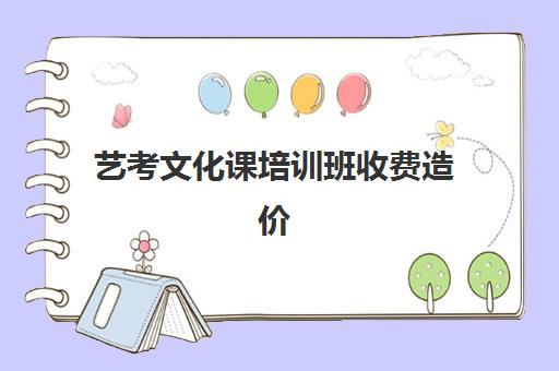 艺考文化课培训班收费造价(艺考机构收费标准)