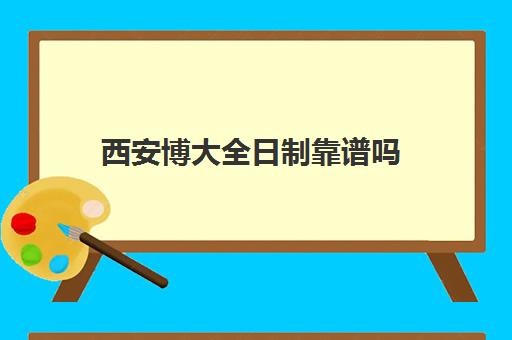 西安博大全日制靠谱吗(西安单招培训机构)