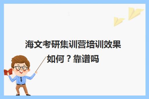 海文考研集训营培训效果如何？靠谱吗（海文考研全年特训营）