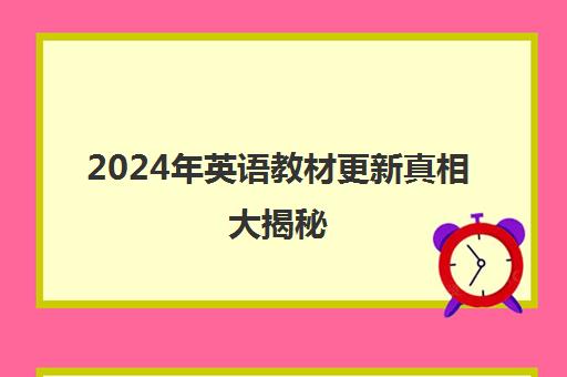 2024年英语教材更新真相大揭秘