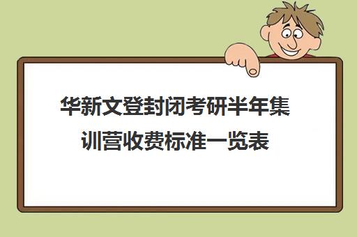 华新文登封闭考研半年集训营收费标准一览表（成都华新文登考研寄宿怎么样）