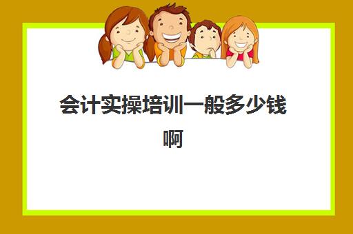 会计实操培训一般多少钱啊(3个月会计速成班多少钱)