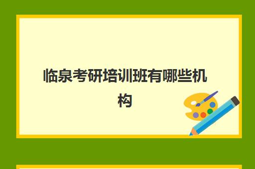 临泉考研培训班有哪些机构(临泉补课机构都有哪些)