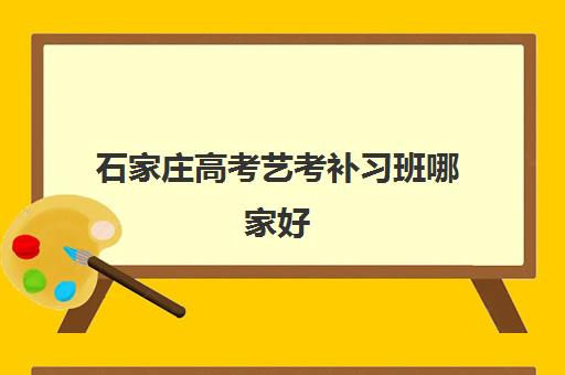 石家庄高考艺考补习班哪家好